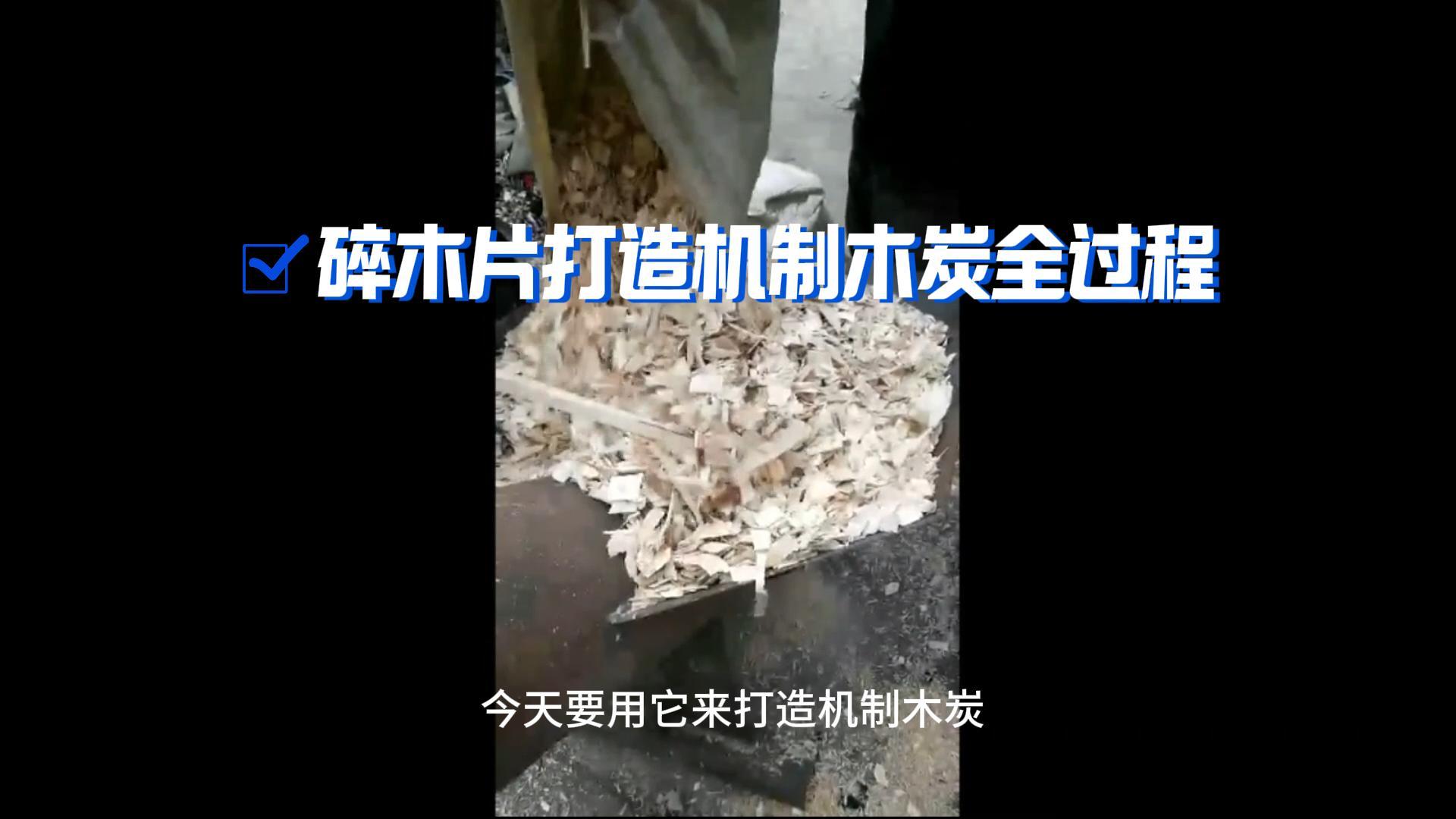 炭火生輝——木材成人抖音91视频打造機製木炭全解析