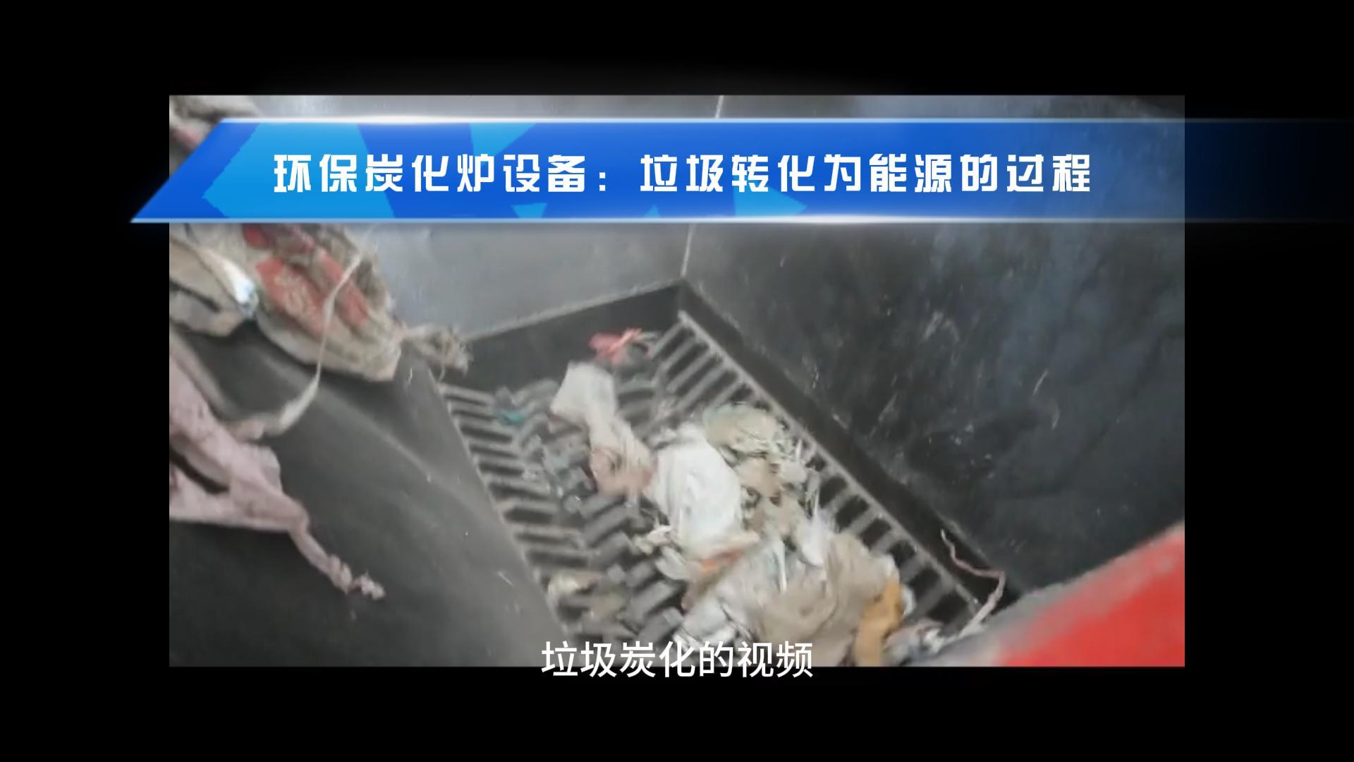 成人抖音91视频點燃綠色希望,生活垃圾轉化新篇章