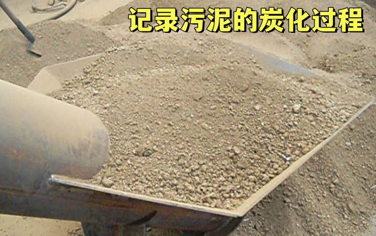 汙泥成人抖音91视频——無害化汙泥處理方式