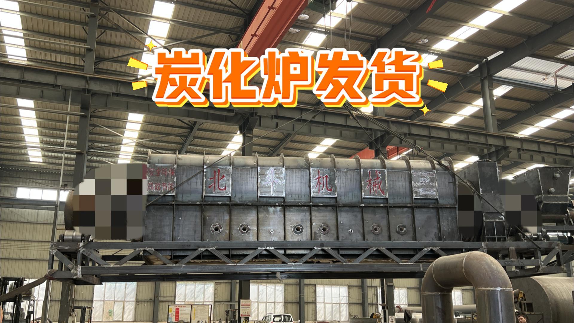 今日發車:烘幹炭化成套設備一站式服務助生產